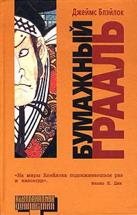 Бумажный Грааль - Джеймс Блэйлок