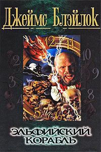 Эльфийский корабль - Джеймс Блэйлок
