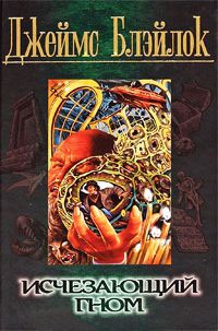 Исчезающий гном - Джеймс Блэйлок