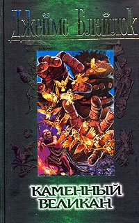 Каменный великан - Джеймс Блэйлок