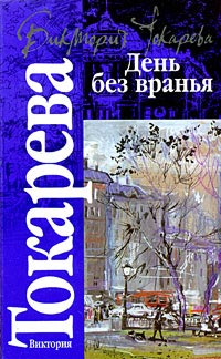 День без вранья - Виктория Токарева