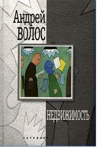 Недвижимость - Андрей Волос