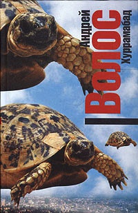 Хуррамабад - Андрей Волос