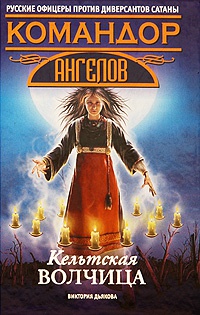 Кельтская волчица - Виктория Дьякова