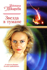 Звезда в тумане - Виктория Токарева