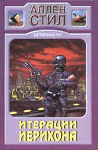Итерации Иерихона - Аллен Стил
