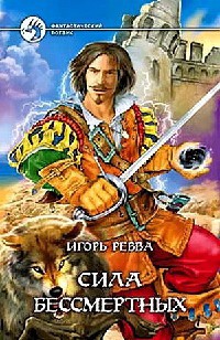 Сила Бессмертных - Игорь Ревва