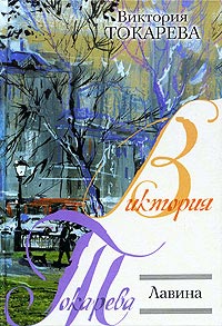 Лавина - Виктория Токарева