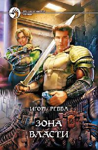 Зона власти - Игорь Ревва