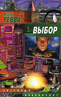 Выбор - Игорь Ревва
