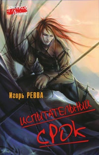 Испытательный срок - Игорь Ревва