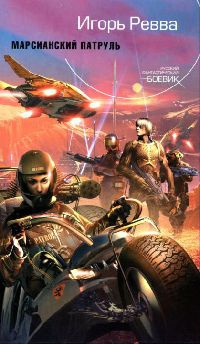 Марсианский патруль - Игорь Ревва