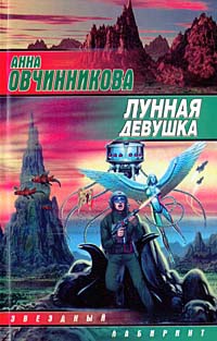 Лунная девушка - Анна Овчинникова