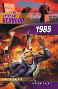 1985 - Евгений Бенилов