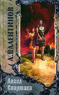 Ангел Спартака - Андрей Валентинов