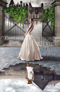 Парк-авеню, 665 - Габриэлла Пирс