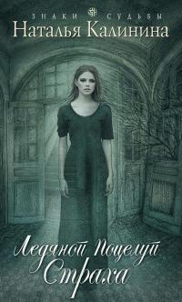 Ледяной поцелуй страха - Наталья Калинина
