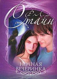 Ночная вечеринка - Роберт Лоуренс Стайн