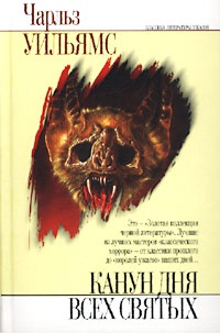 Канун Дня Всех Святых - Чарльз Уильямс