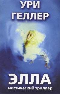 Элла - Ури Геллер