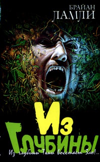 Из глубины - Брайан Ламли