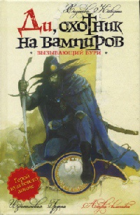 Ди, охотник на вампиров. Вызывающий бури - Хидеюки Кикуши