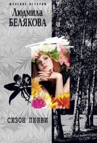 Сезон любви - Людмила Белякова
