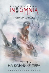 Смерть на кончике пера - Людмила Белякова