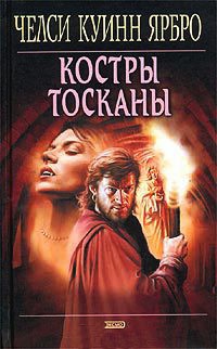 Костры Тосканы - Челси Куинн Ярбро
