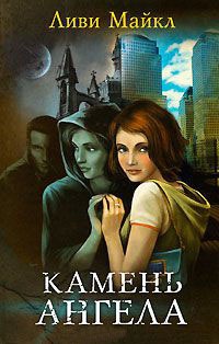 Камень ангела - Ливи Майкл