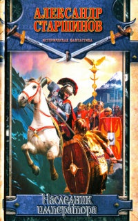 Наследник императора - Александр Старшинов