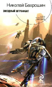 Звездный штрафбат - Николай Бахрошин