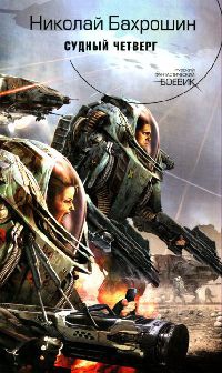 Судный четверг - Николай Бахрошин