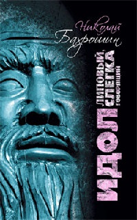 Идол липовый, слегка говорящий - Николай Бахрошин