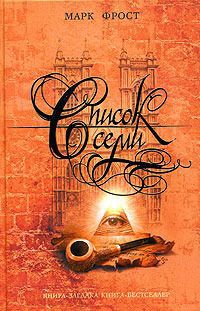 Список семи - Марк Фрост