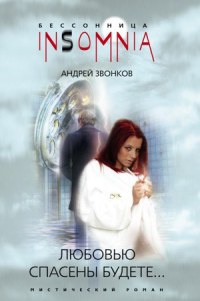 Любовью спасены будете... - Андрей Звонков