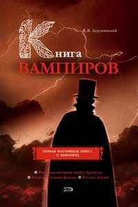 Книга вампиров - Вадим Деружинский