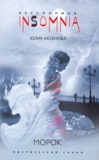 Морок - Юлия Аксенова