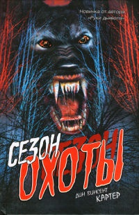 Сезон охоты - Дин Винсент Картер