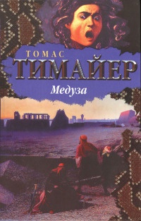 Медуза - Томас Тимайер