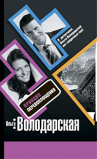 Принцип перевоплощения - Ольга Володарская