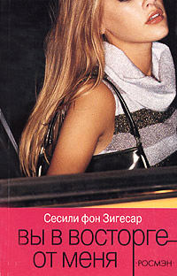 Вы в восторге от меня - Сесиль фон Зигесар