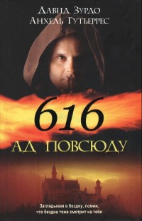 616 - Ад повсюду - Анхель Гутьеррес