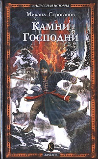 Камни Господни - Михаил Строганов
