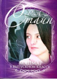 Кошмар в выпускном классе - Роберт Лоуренс Стайн