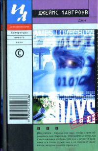 Дни - Джеймс Лавгроув