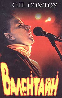 Валентайн - С. П. Сомтоу