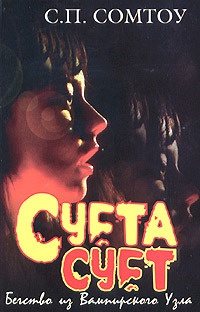 Суета сует. Бегство из Вампирского Узла - С. П. Сомтоу