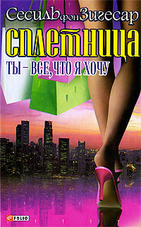 Ты - все, что я хочу - Сесиль фон Зигесар