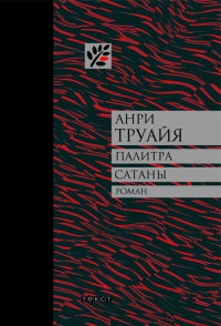 Палитра сатаны - Анри Труайя